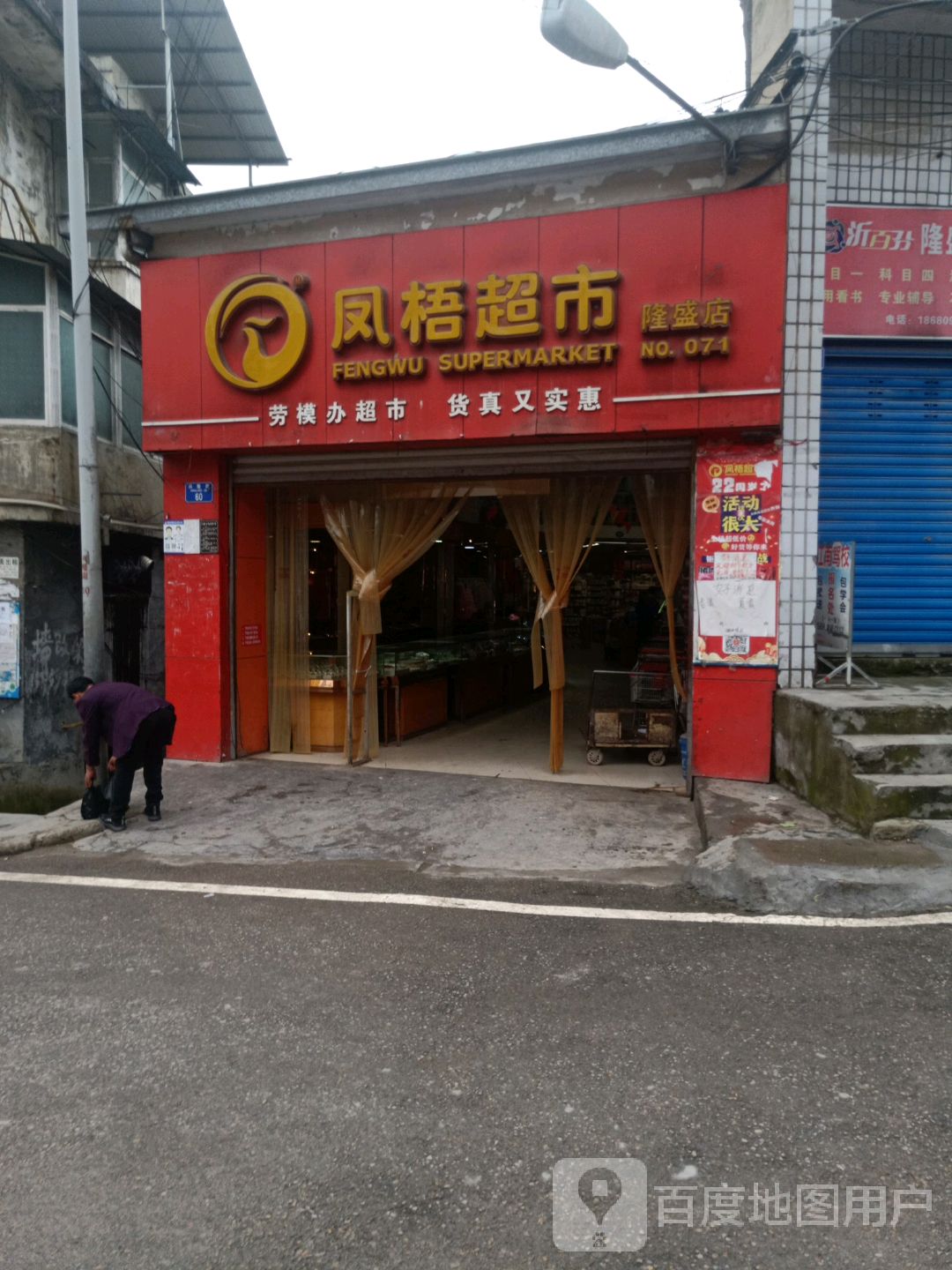 凤梧超市(隆盛店)