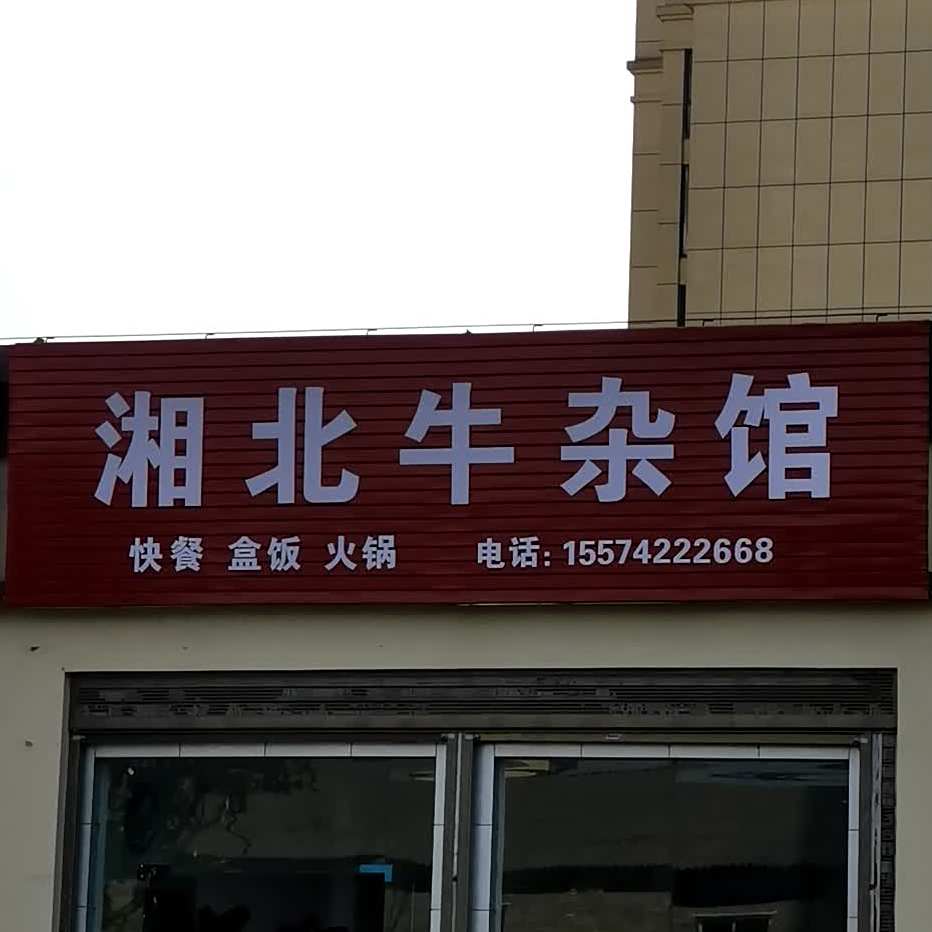 香北牛杂馆