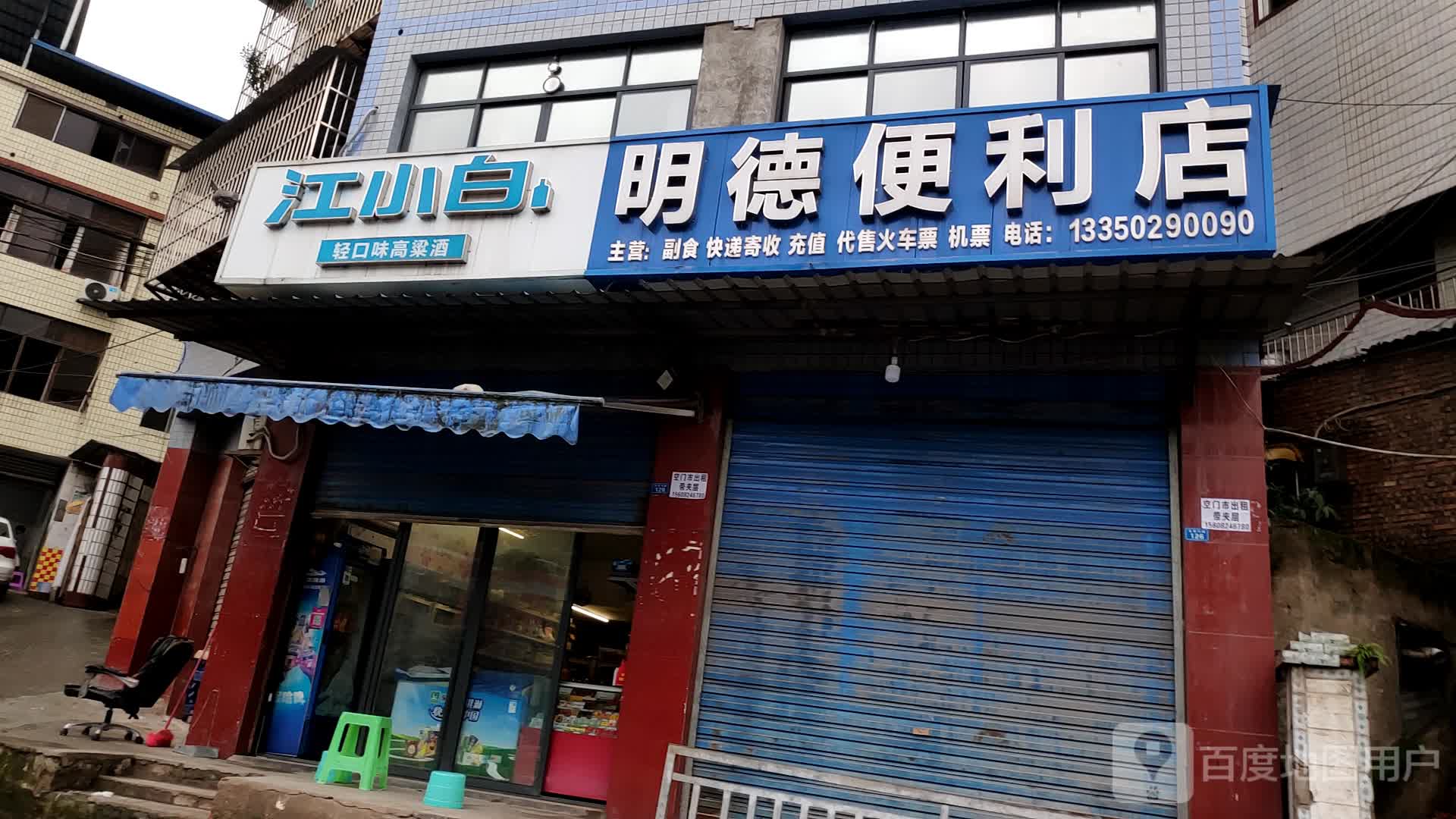 明德便利店(吴家沟路店)