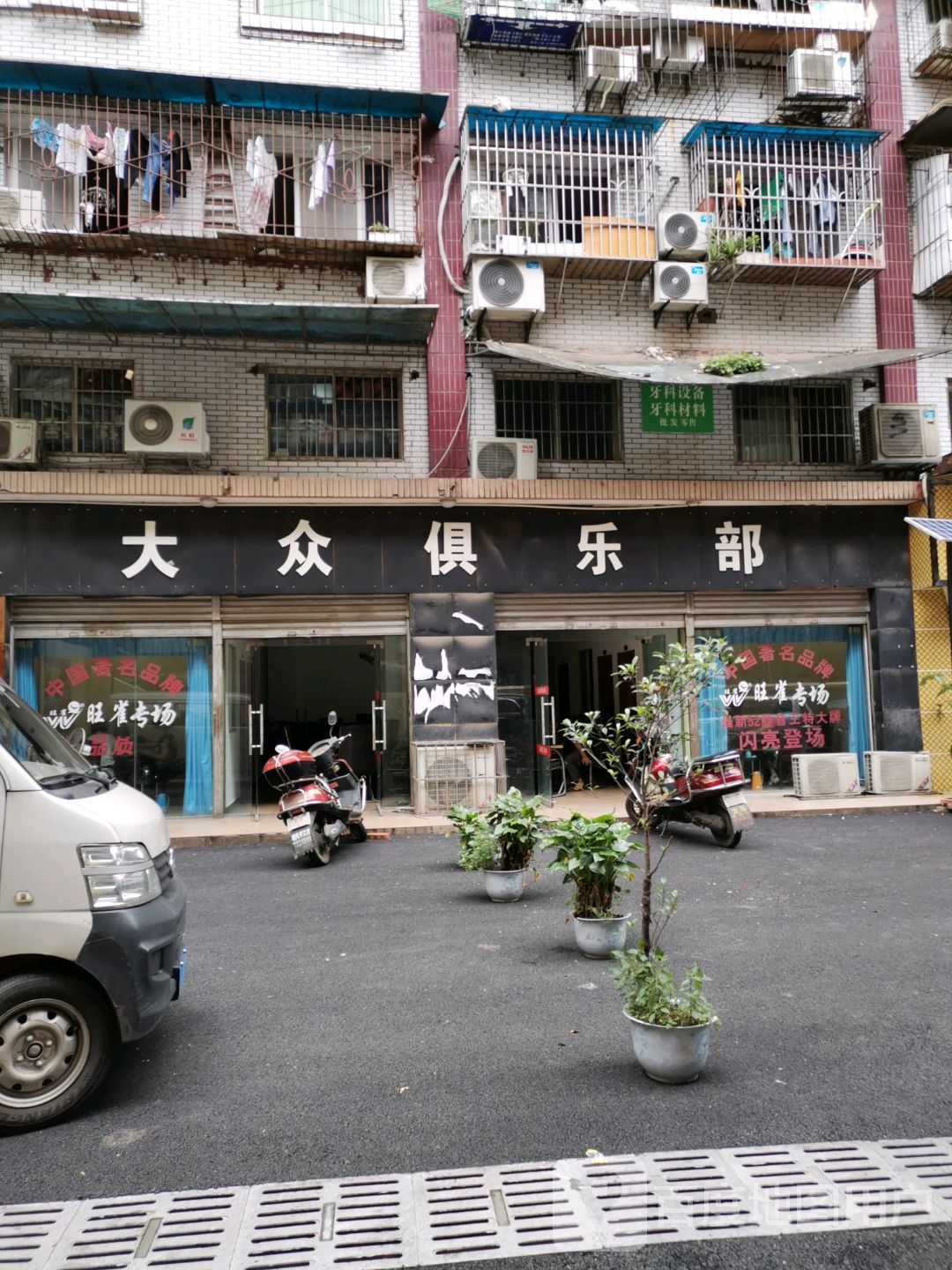 大众俱乐部