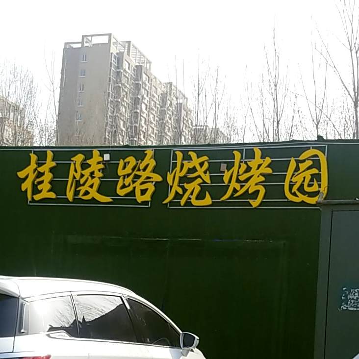 桂林路烧烤园