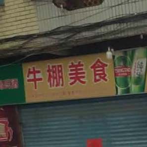 牛棚美食