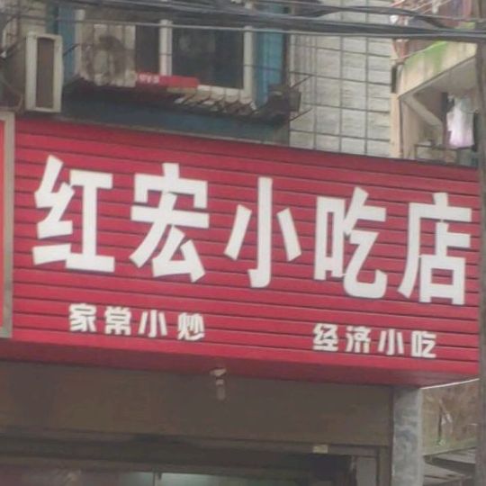 红宏小吃店