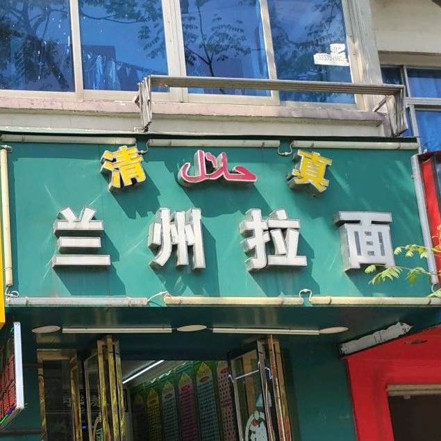 清真兰州拉面(站前西路店)