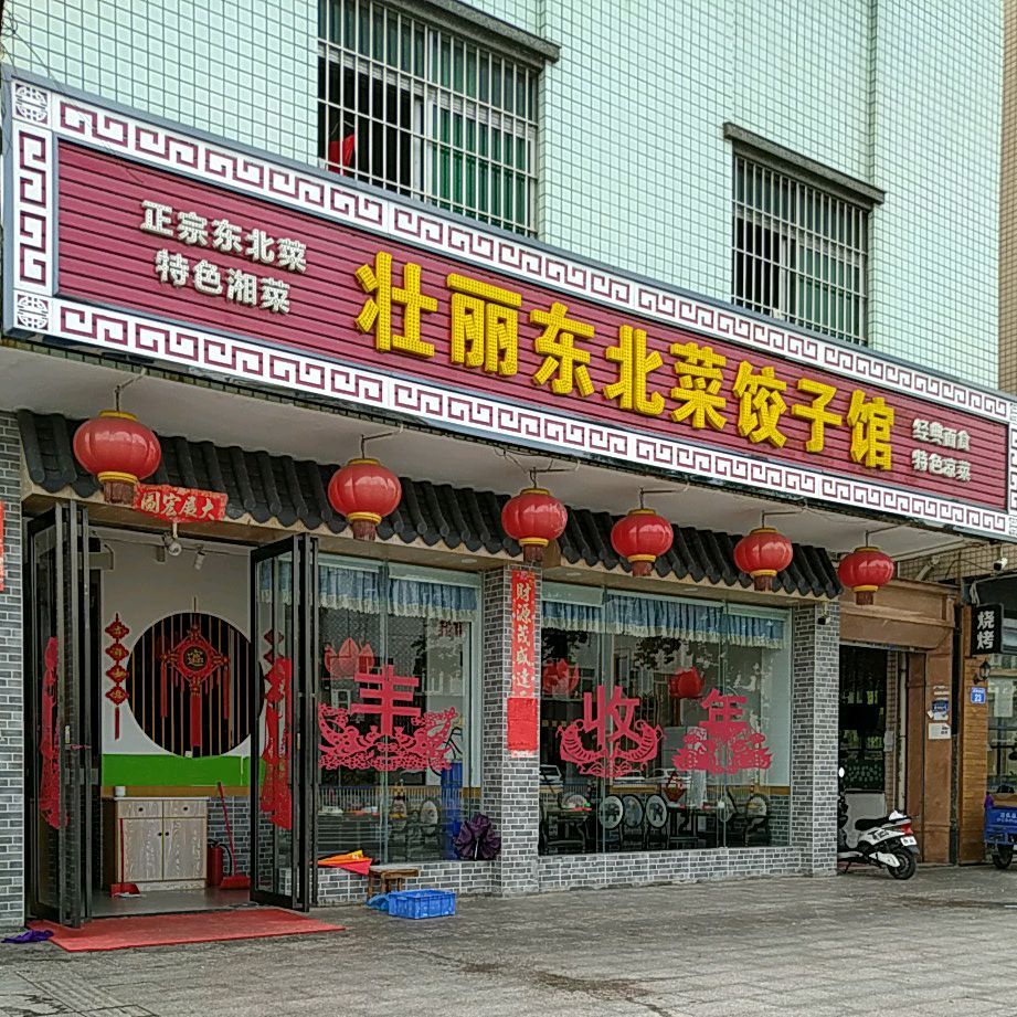 壮丽东北菜饺子馆