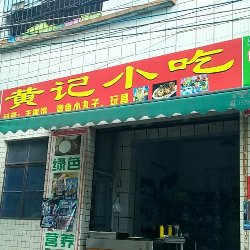 黄记小吃(东山村二路店)
