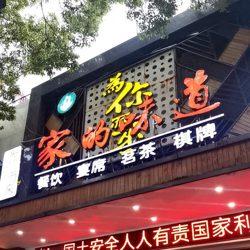 为你而来家的味道(岳阳店)