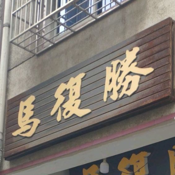 马复胜学宫街店