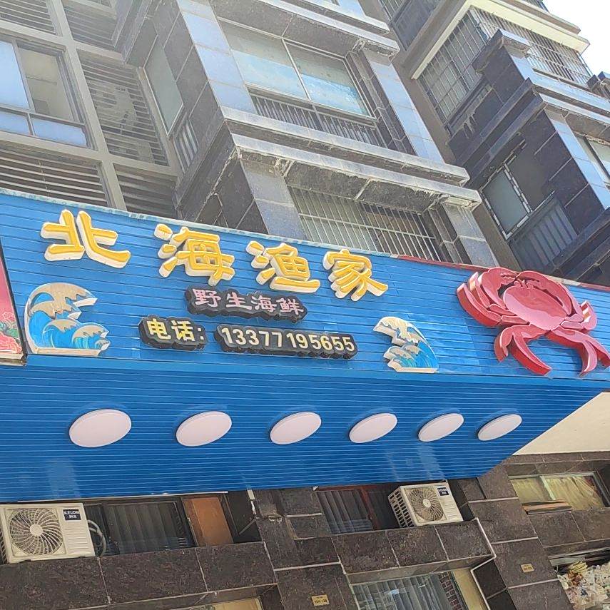 北海渔家(凤岭店)