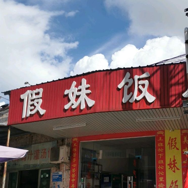 假妹饭店