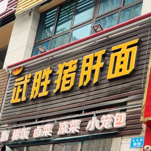 武汉猪肝面(佳兆业店)