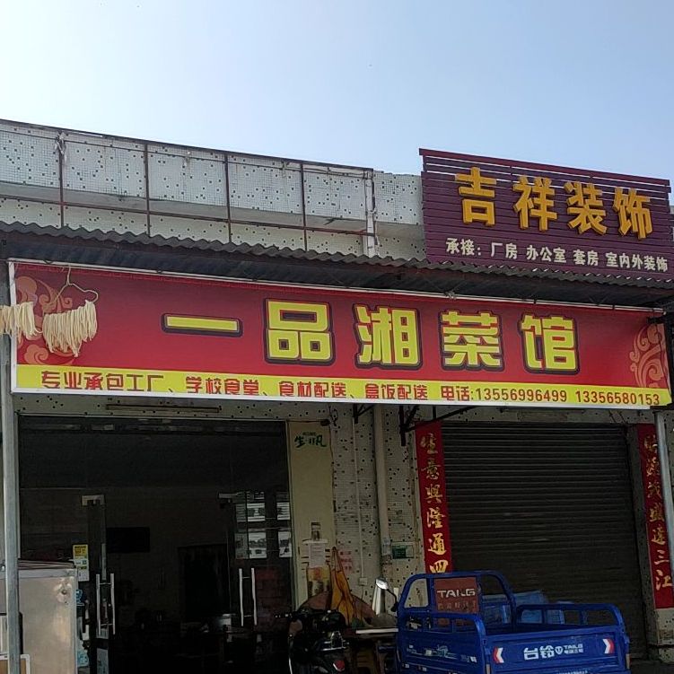 一品湘菜馆