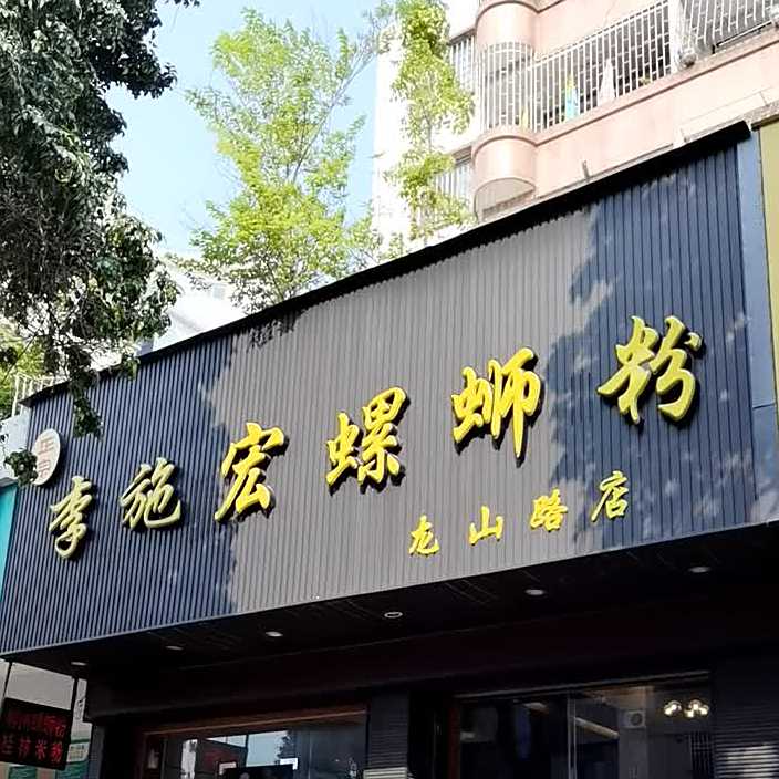李施宏螺蛳粉店(龙山路店)