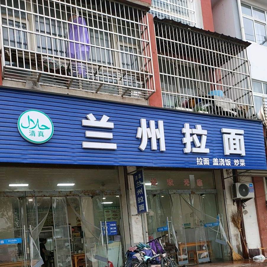 清真兰州拉面(幸福路店)