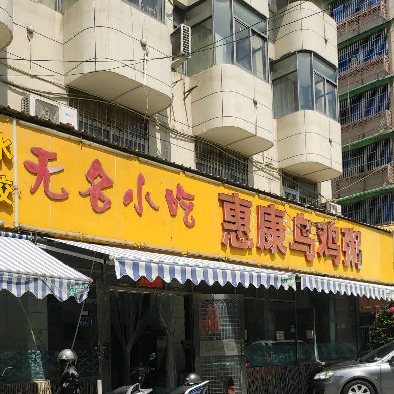无名小吃康惠乌鸡粥