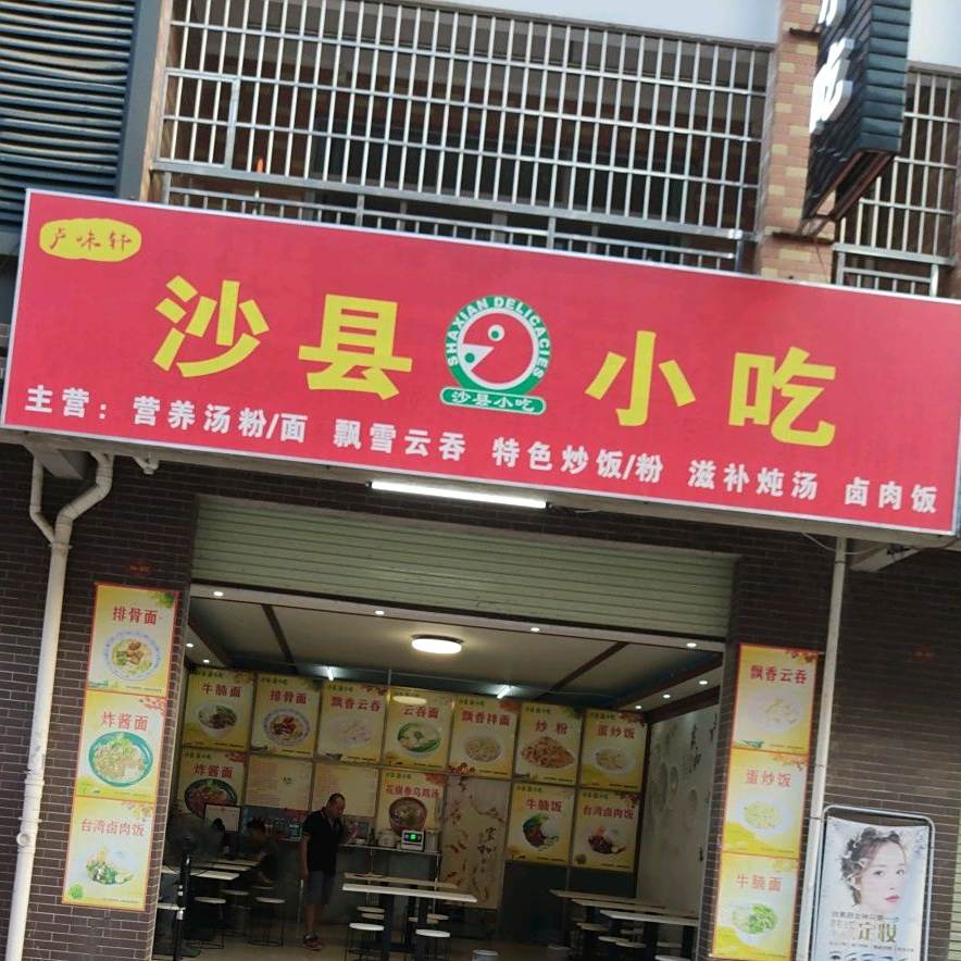 卢味轩沙县小吃