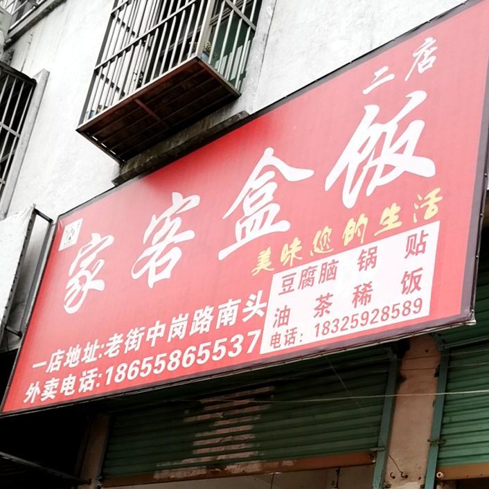 家客饭盒(二店)