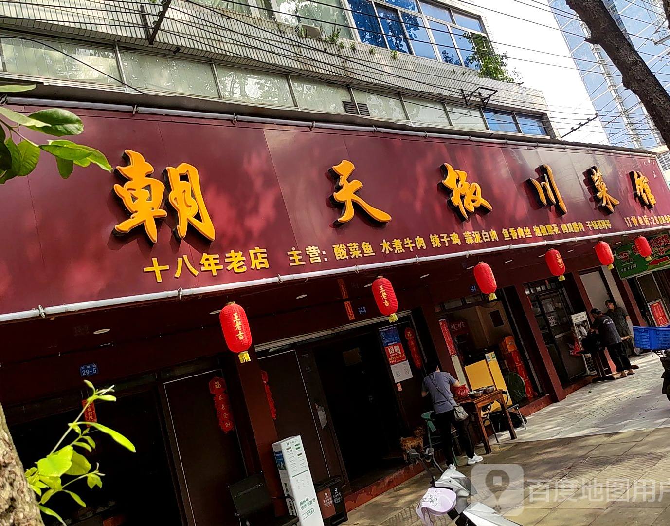 朝天椒川菜馆(天桃路店)