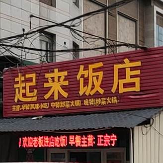 起来饭店