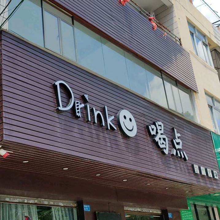 Drink喝点