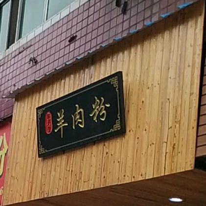 羊肉粉(东门桥店)