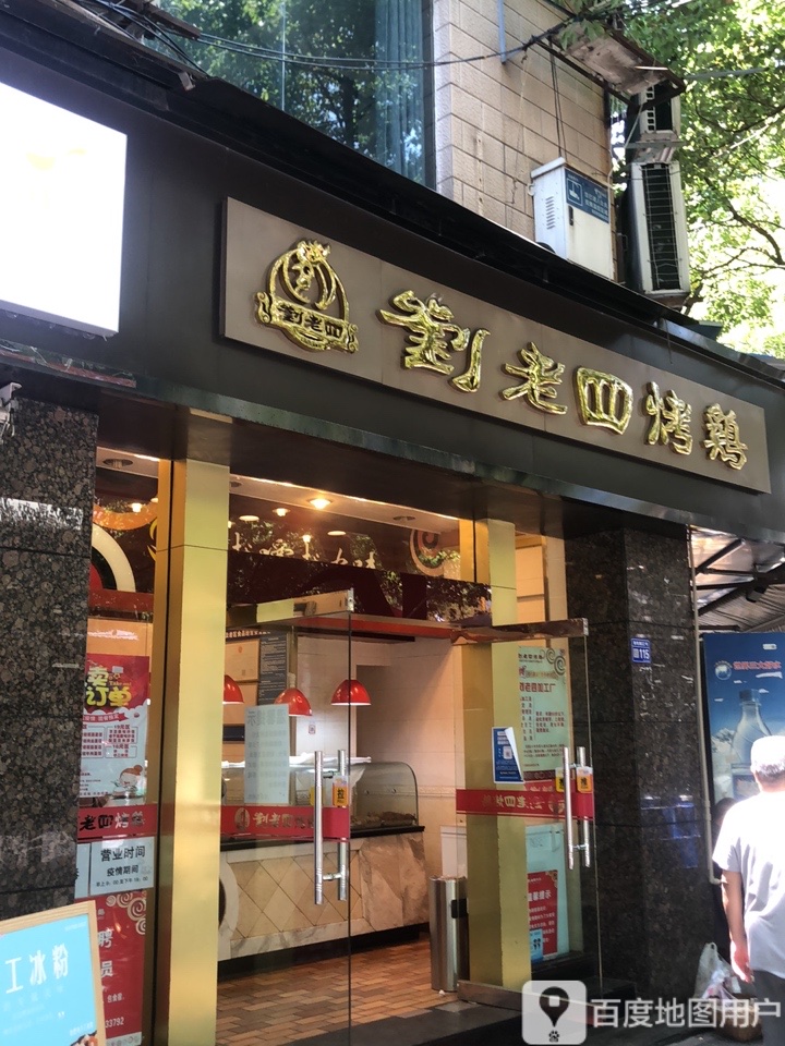 地图,预定,价格,团购,优惠,刘老四烤鸡店(普陀店)在哪,怎么走