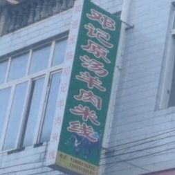 邓记原汤羊肉米线象