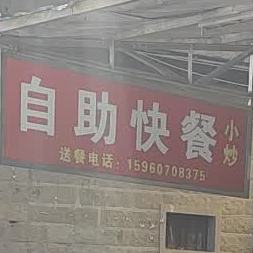 自助快餐店