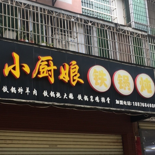 小厨娘铁锅炖(海甸五中路店)