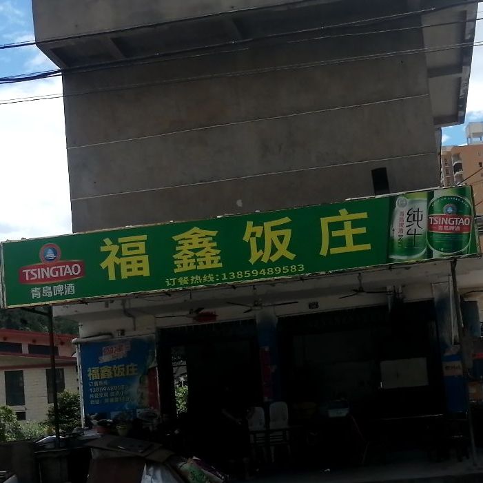 傅鑫饭庄(环城中路)