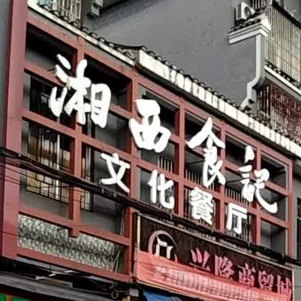 湘西食记文化餐厅(兴隆商贸城店)