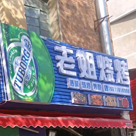老姐烧烤
