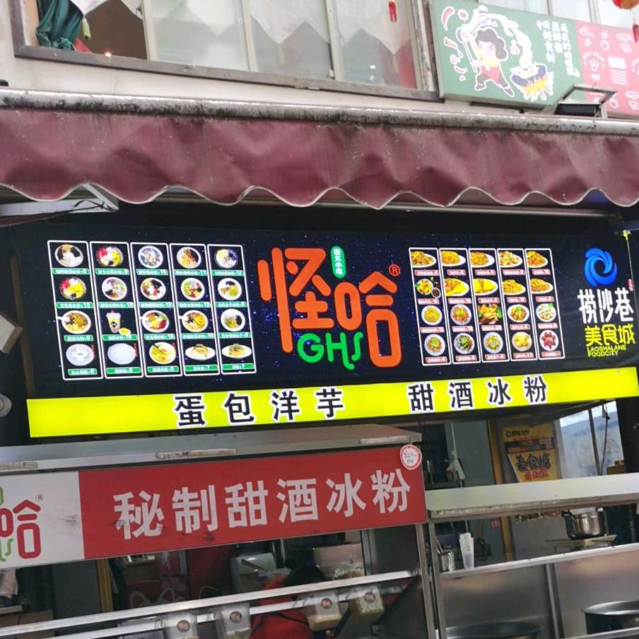 怪哈·肉沫秘制烤米皮(捞沙巷店)
