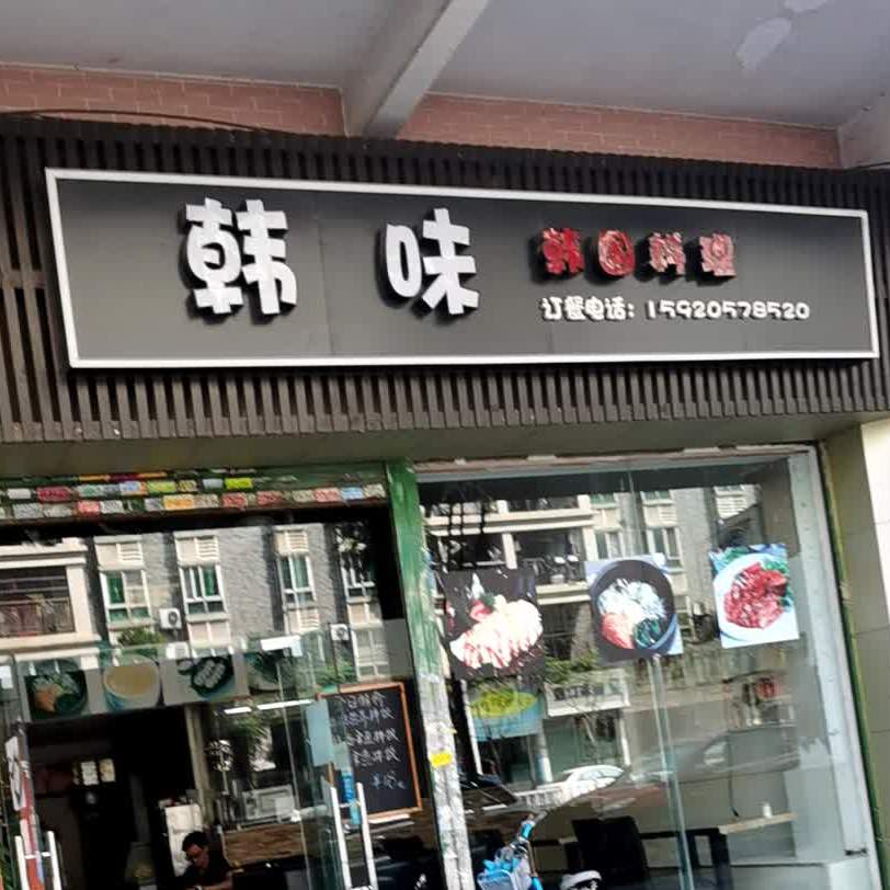 长希韩味(钟村店)