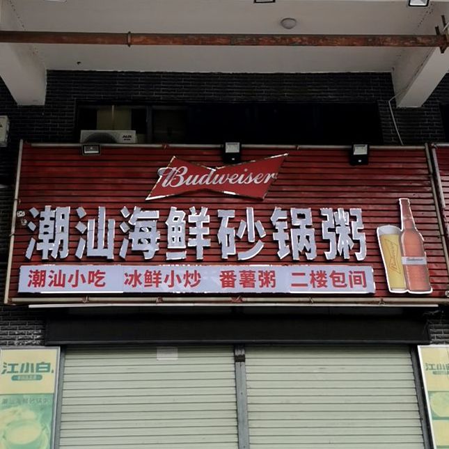 潮汕海鲜砂锅粥(惠州惠城区)