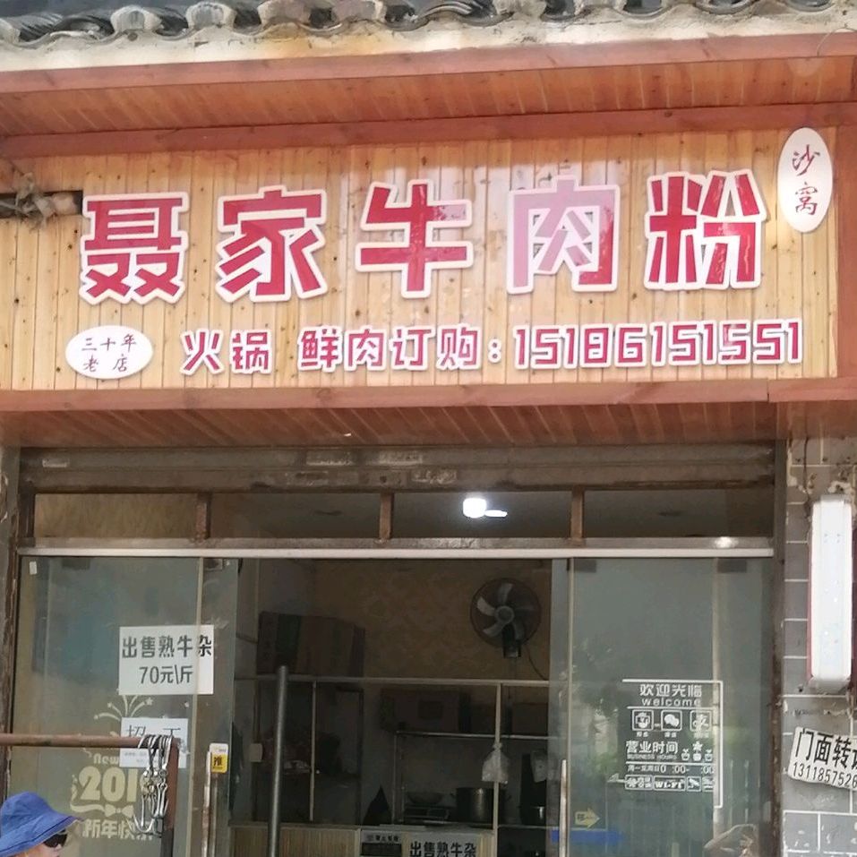 聂家牛肉粉沙窝(公园巷店)