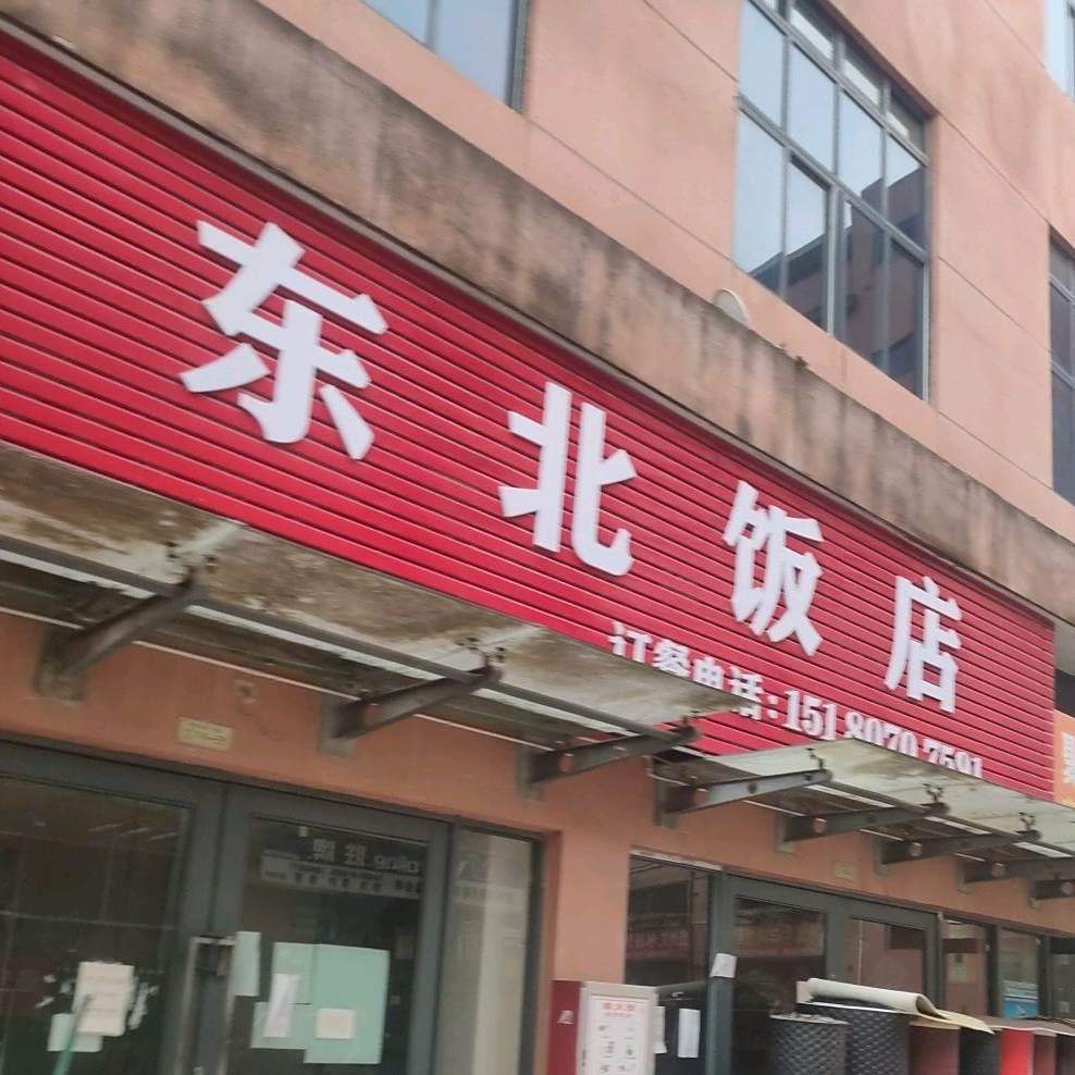 东北大店(孟溪路店)