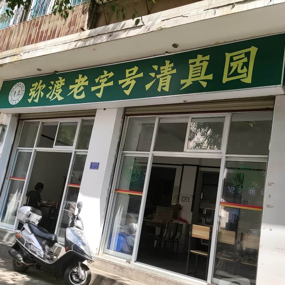 弥渡老字号清真园