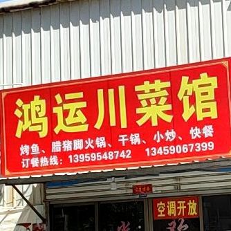红运川菜馆(凤兴东路店)