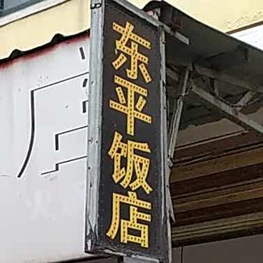东肥饭店(张四墩路店)