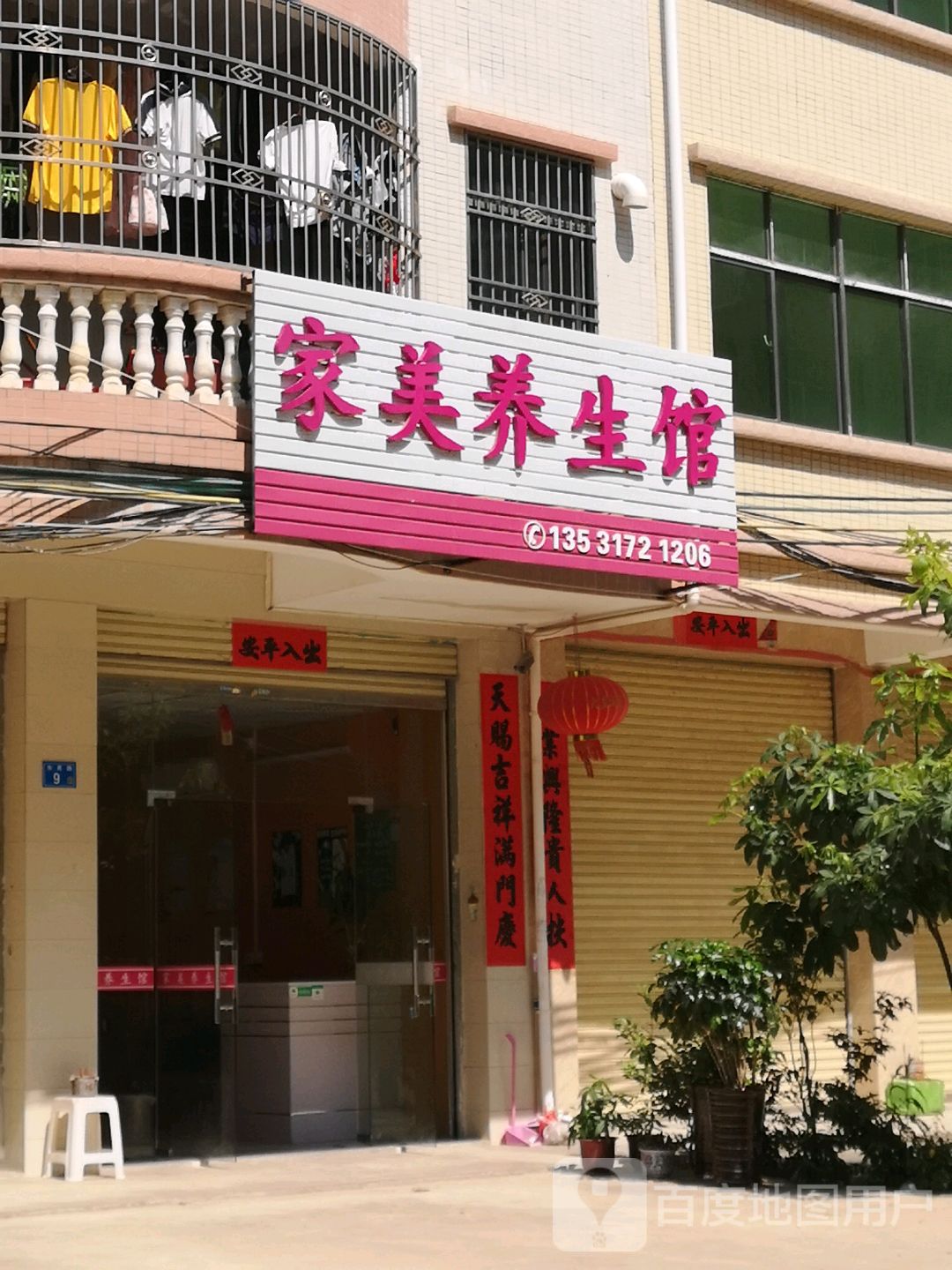 家美养生馆