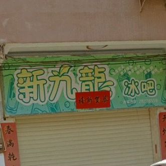 新九龙冰吧