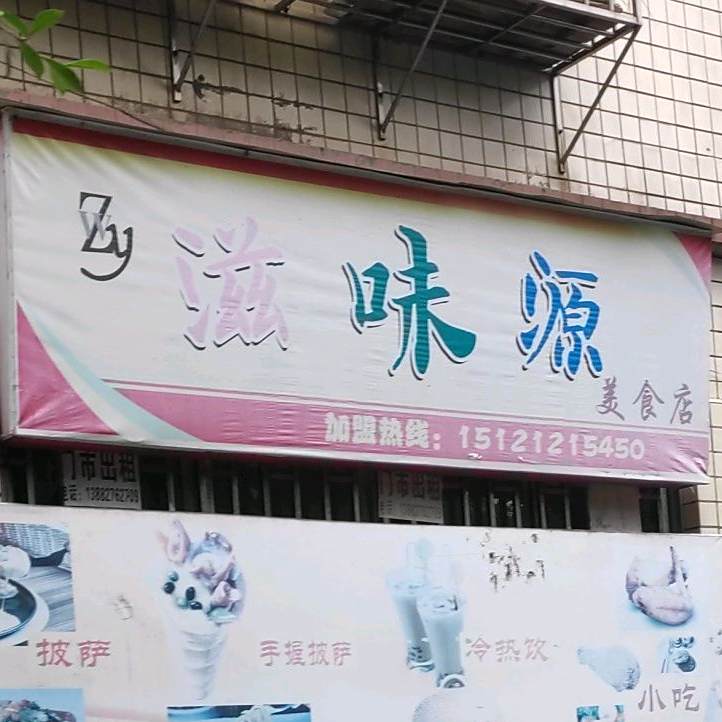 滋味源美食店