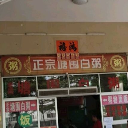 老麦塘围白粥
