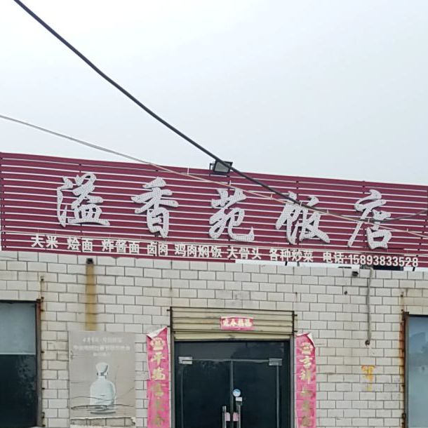 溢香苑饭店