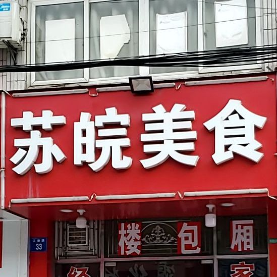 苏皖美食