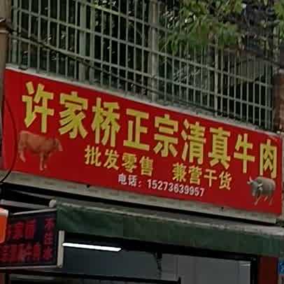 许家桥正宗清真牛肉