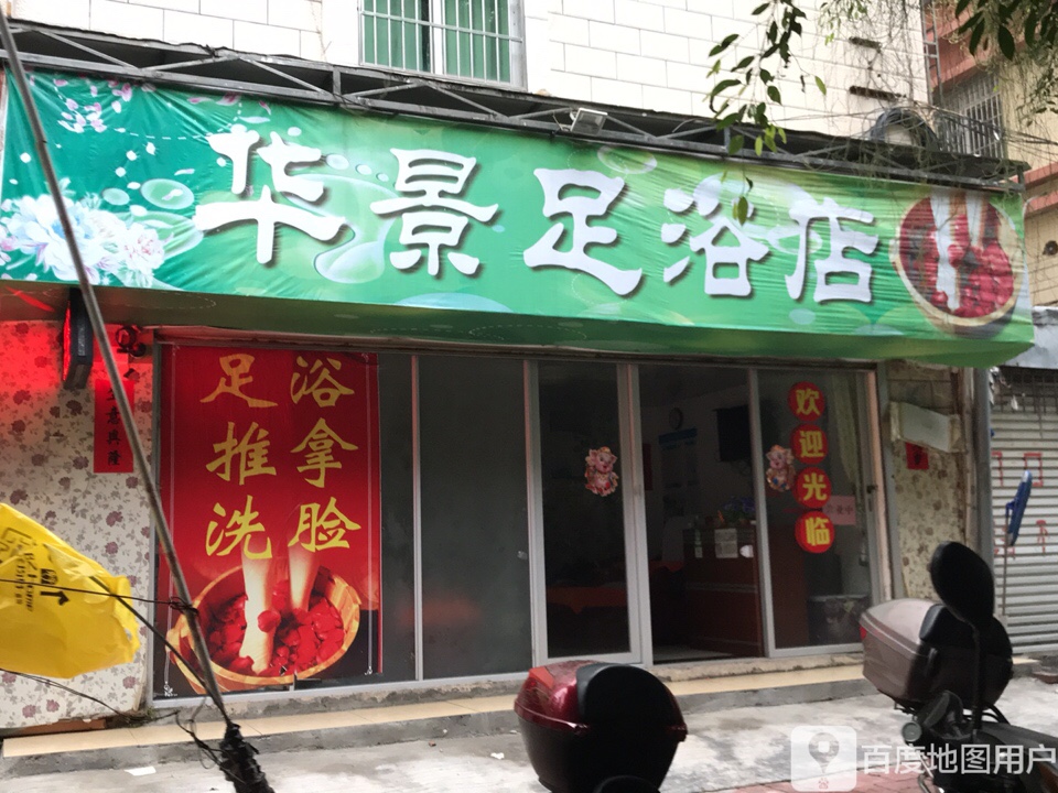 华景足浴店