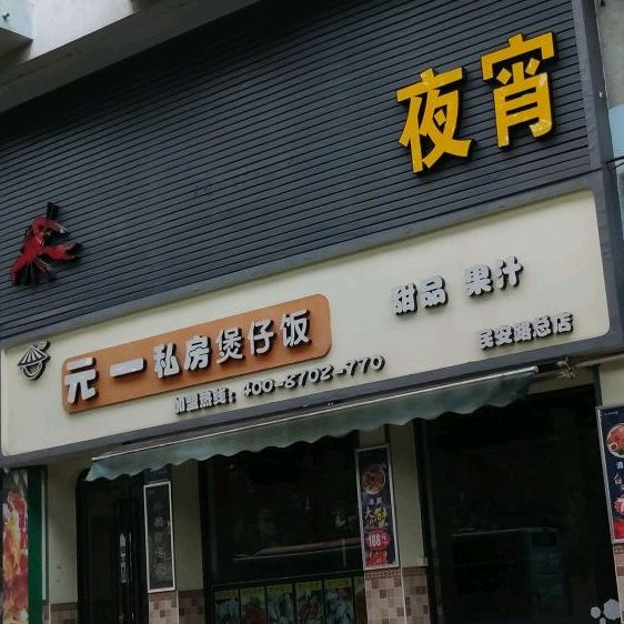 元一私房煲仔饭元一清水小龙(民安路店)