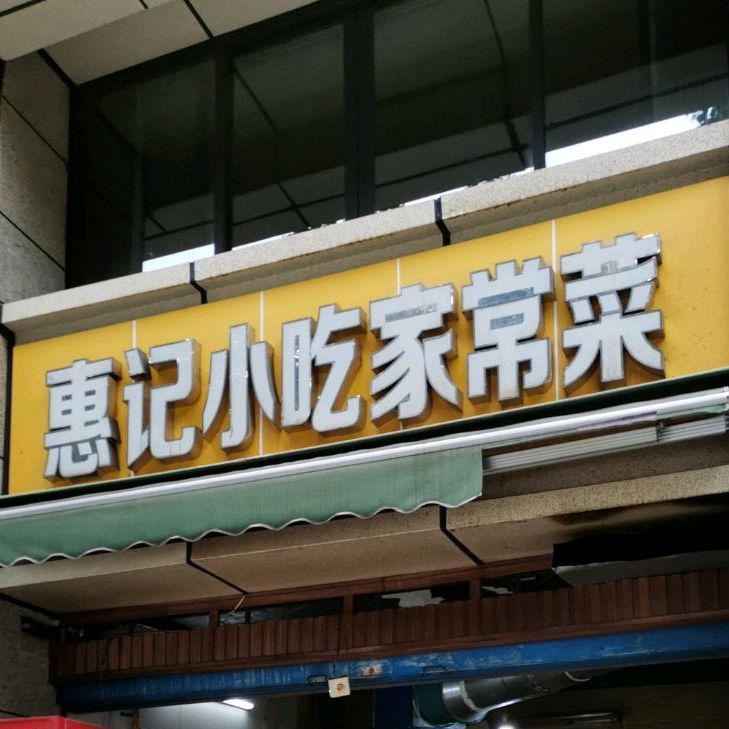 惠记小吃家常菜馆(寓苑小区店)